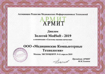 Золотой MedSoft-2019 в номинации «Системы оценки качества»