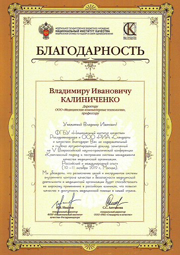 Благодарность ФГБУ «Национальный институт качества» Росздравнадзора