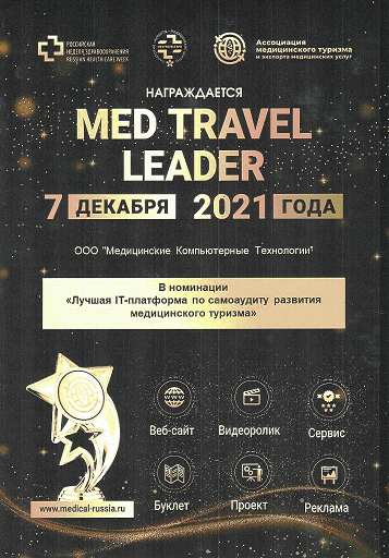 Награда Международной выставки «MedTravelExpo-2021» Global Medical Tourism Summit в номинации «Лучшая IT-платформа по самоаудиту развития медицинского туризма»
